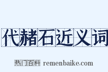 代赭石近义词是什么意思的图片
